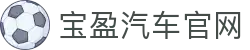 宝盈汽车官网|bbin 娱乐城 - (中国)许昌宝盈汽车官网实业集团有限公司欢迎您